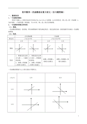 初中数学一次函数综合复习讲义(含习题答案).doc