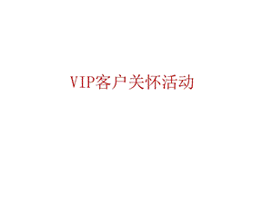 VIP客户关怀活动.ppt