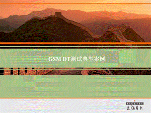 GSM DT 测试典型案例.ppt