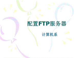 linux中ftp的配置.ppt