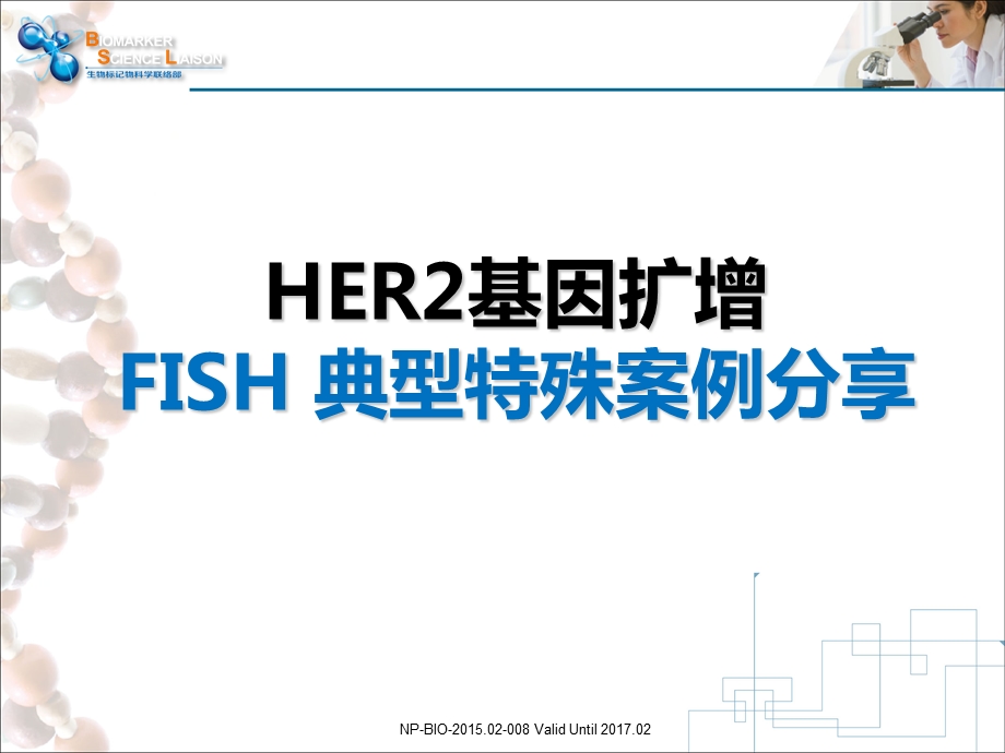 HER2基因扩增FISH典型特殊案例分享.ppt_第1页