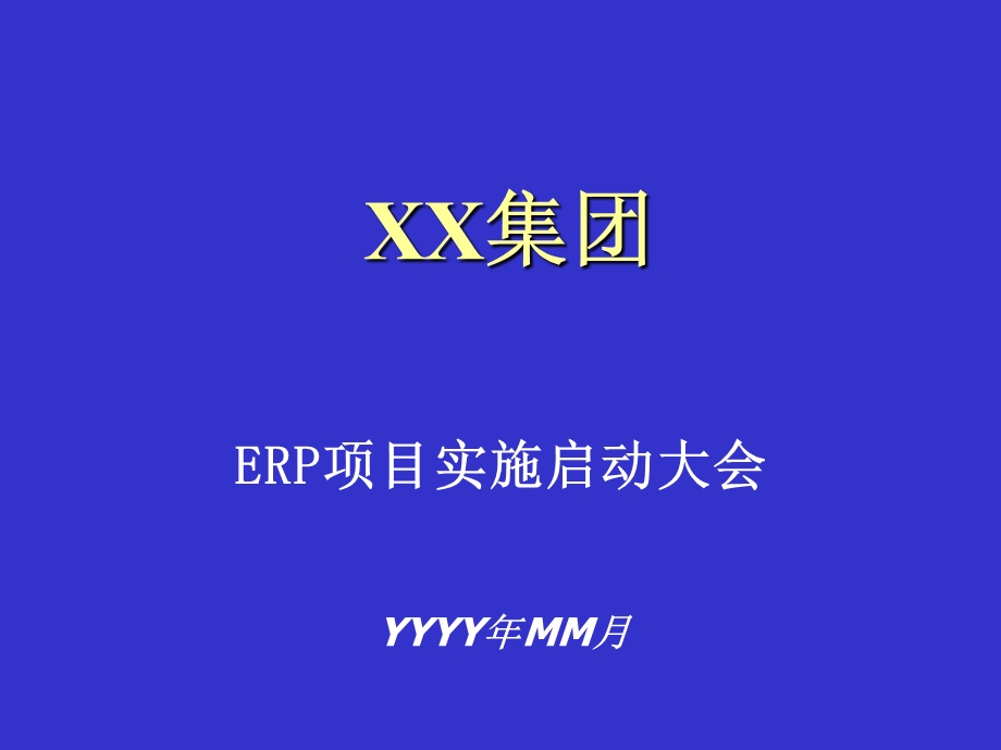 ERP项目实施启动大会.ppt_第1页