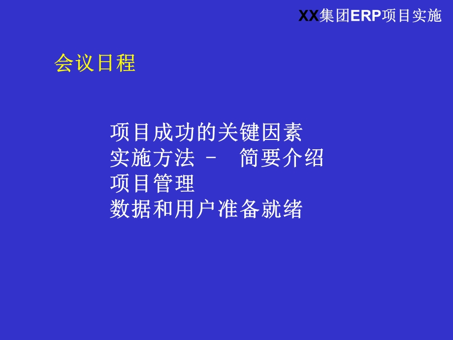 ERP项目实施启动大会.ppt_第2页