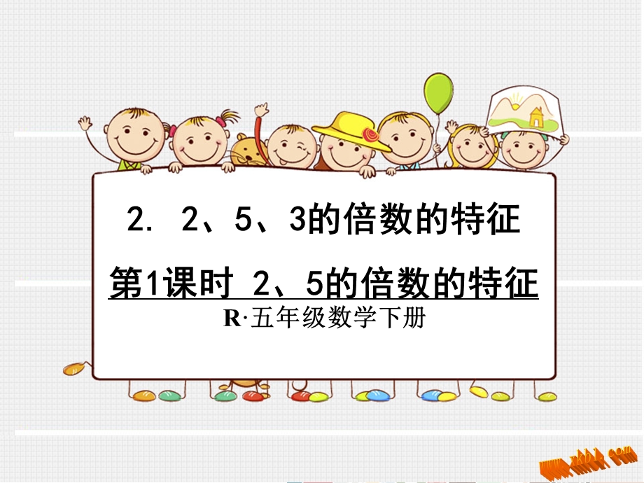 235的倍数的特征.ppt_第1页