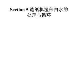 Section5造纶机湿迨白水.ppt