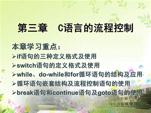 c语言第3章结构化程序设计.ppt