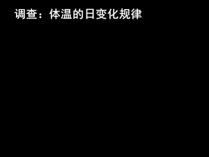 调查体温的日变化规律.ppt