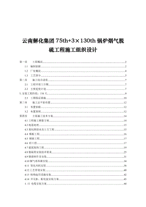 云南解化集团75th3215;130th锅炉烟气脱硫工程施工组织设计.doc