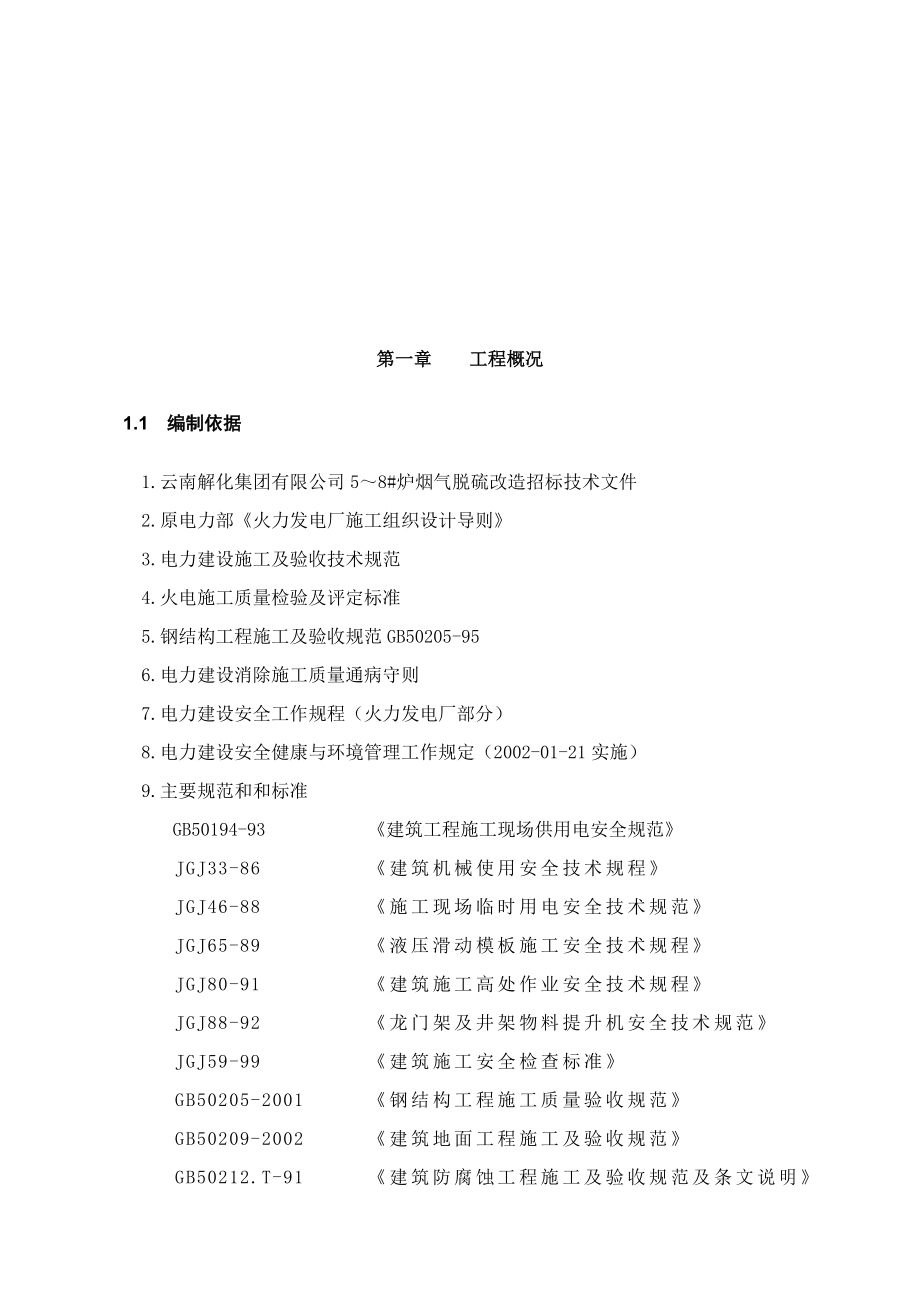 云南解化集团75th3215;130th锅炉烟气脱硫工程施工组织设计.doc_第3页