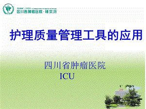 icu护理质量管理工具的应用ppt课件.ppt