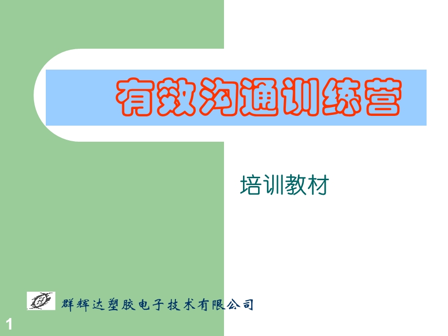 有效沟通训练营0601.ppt_第1页