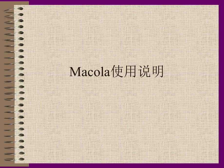 macola使用说明(上海).ppt_第1页