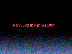 2019心衰指南解读ppt课件共116页.ppt