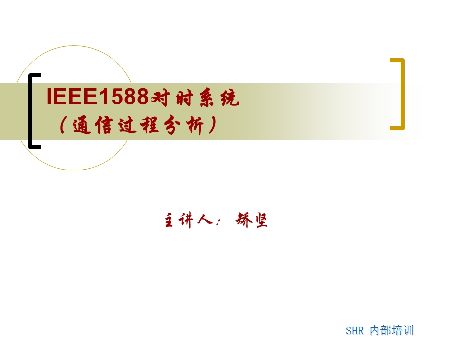 IEEE1588对时系统(通信过程分析).ppt_第1页