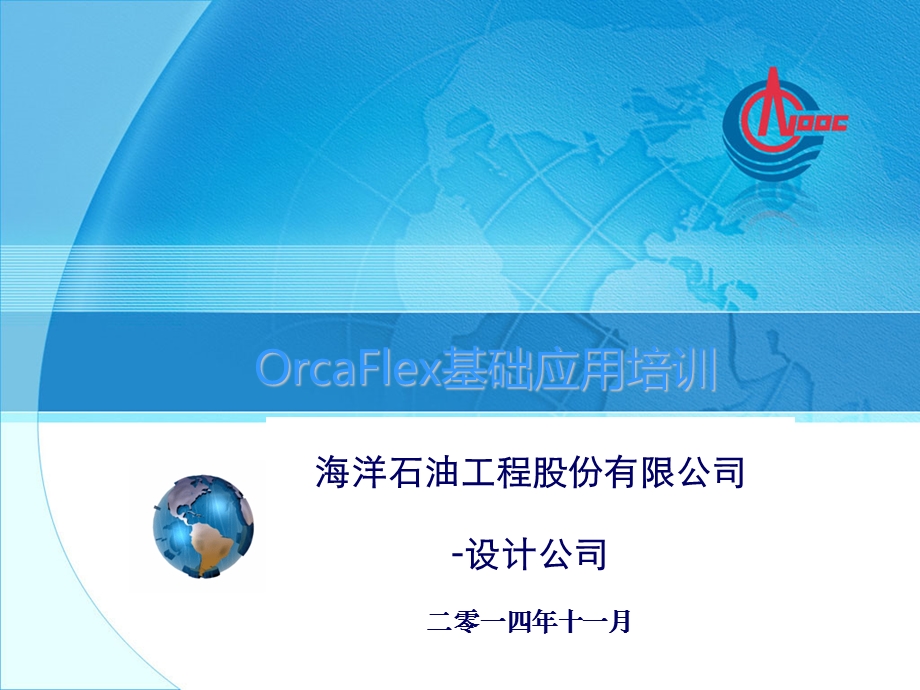 Orcaflex基础介绍.ppt_第1页