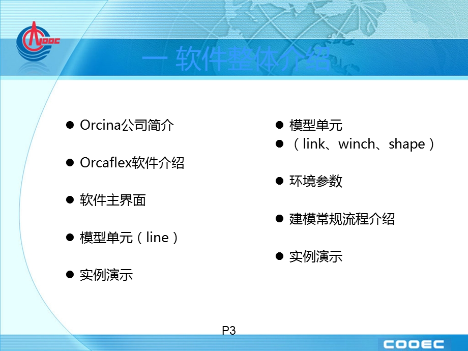 Orcaflex基础介绍.ppt_第3页