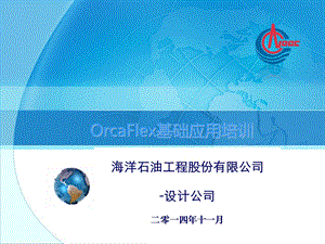 Orcaflex基础介绍.ppt