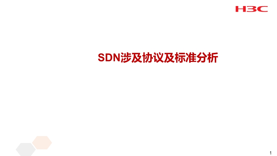 SDN涉及协议及标准分析.ppt_第1页