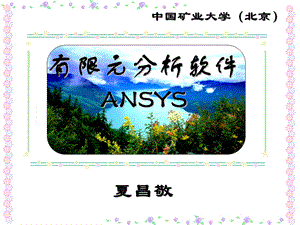 ansys第五章加载求解.ppt