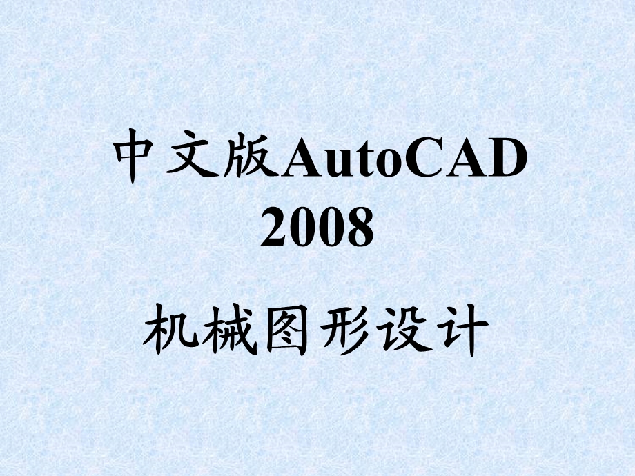 cad入门指导第1章.ppt_第1页