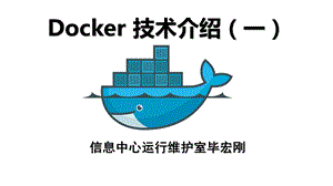 docker技术介绍(一).ppt