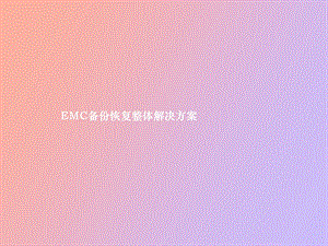 EMC备份恢复整体解决方案.ppt