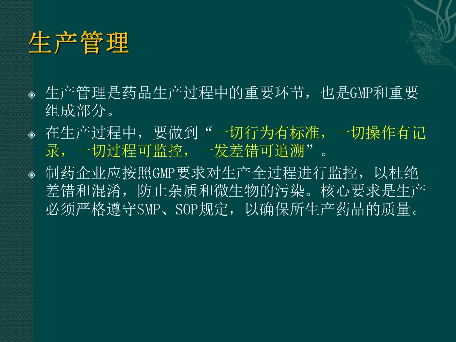 GMP对生产管理的要求.ppt_第2页