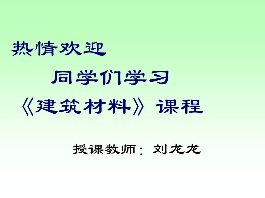 热情欢迎同学们学习建筑材料课程.ppt_第1页