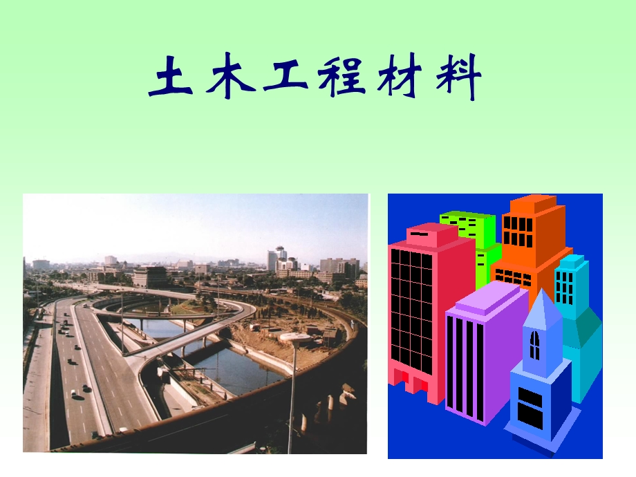 热情欢迎同学们学习建筑材料课程.ppt_第2页