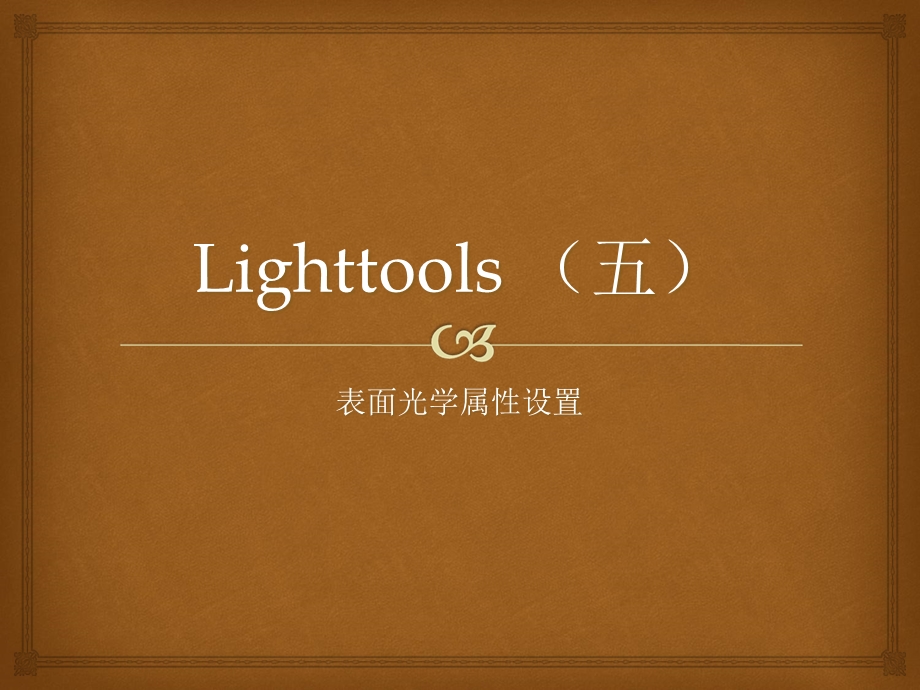 LightTools5(五).ppt_第1页