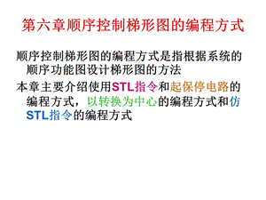 PLC顺序控制梯形图的编程方式.ppt