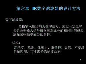 IIR数字滤波器的设计方法.ppt