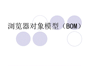 浏览器对象BOM.ppt