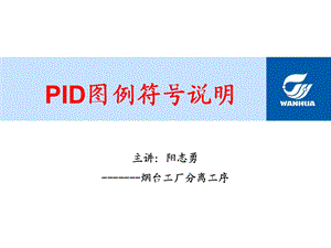 PID图例符号说明.ppt