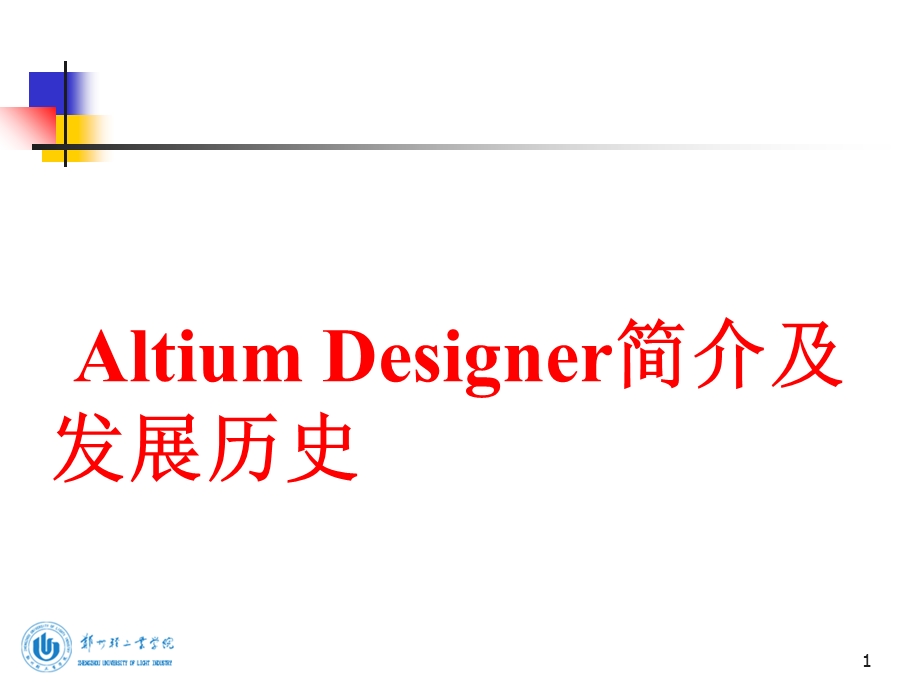 Altium-Designer简介及发展历史.ppt_第1页