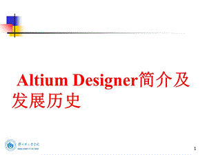 Altium-Designer简介及发展历史.ppt