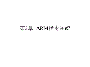 ARM体系结构与结构-第三章.ppt