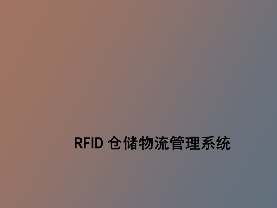 RFID仓储物流管理系统.ppt_第1页