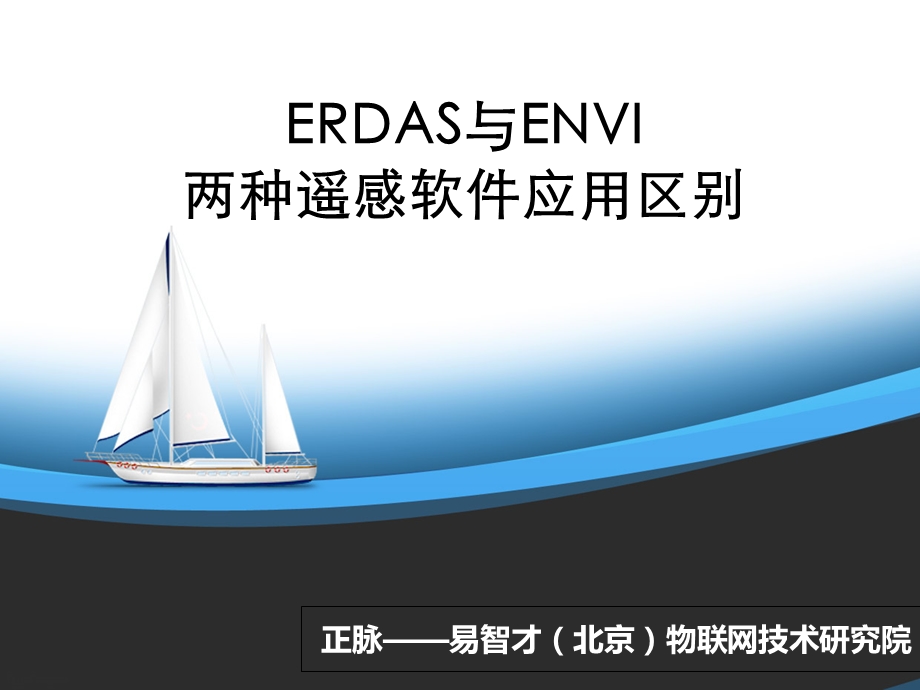 ERDAS与ENVI遥感软件应用区别.ppt_第1页