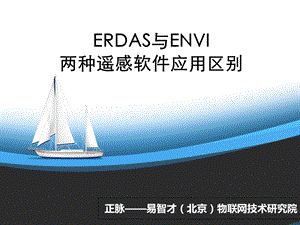 ERDAS与ENVI遥感软件应用区别.ppt