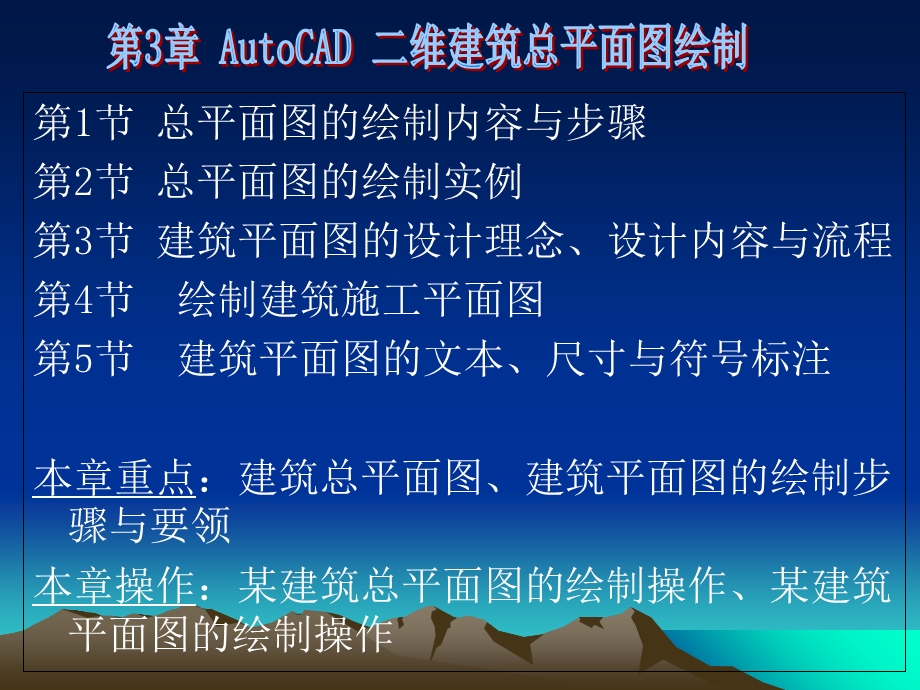 AutoCAD-二维建筑总平面图绘制.ppt_第1页