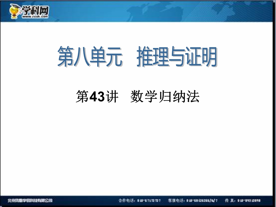 2014届高三一轮数学(理)复习第43讲数学归纳法.ppt_第1页