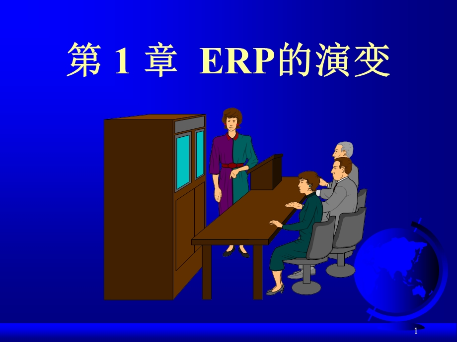 itpubnet第01章erp的演变.ppt_第1页