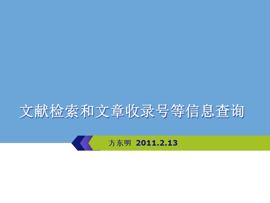 文献检索和文章收录号等信息查询.ppt_第1页