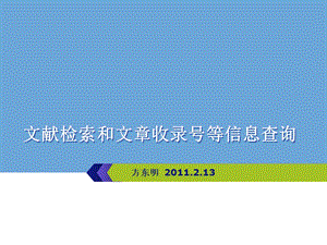 文献检索和文章收录号等信息查询.ppt