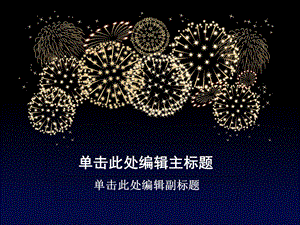 PPT模板礼花庆祝主题.ppt