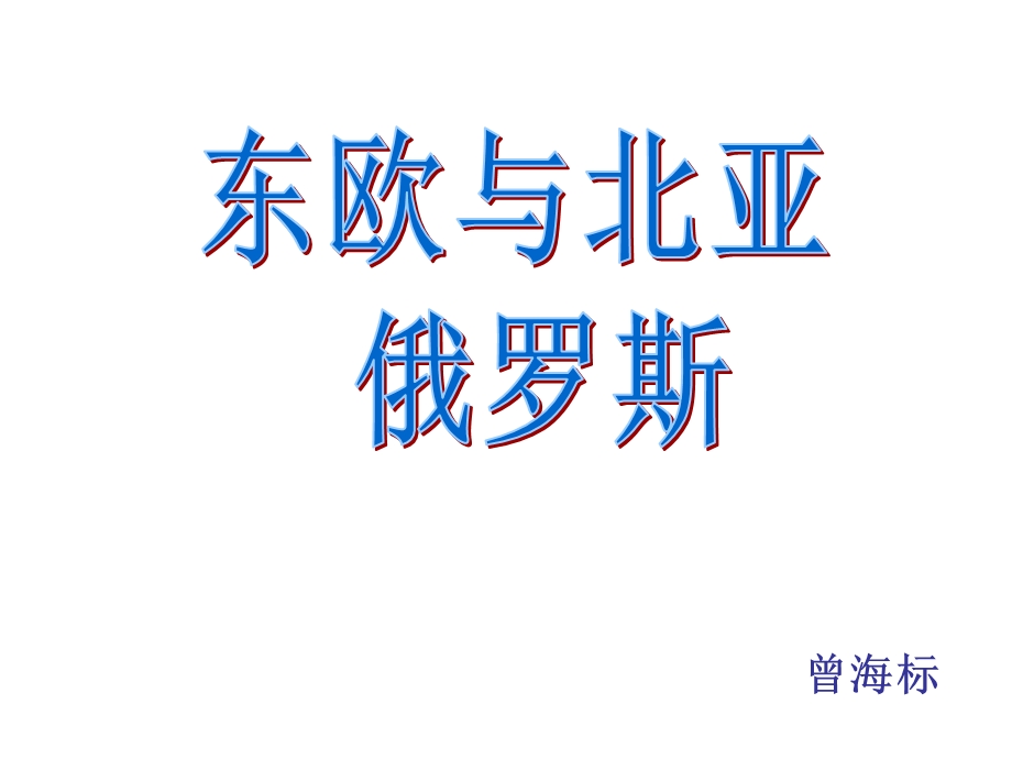 2019(重要)世界地理东欧与北亚.ppt_第1页