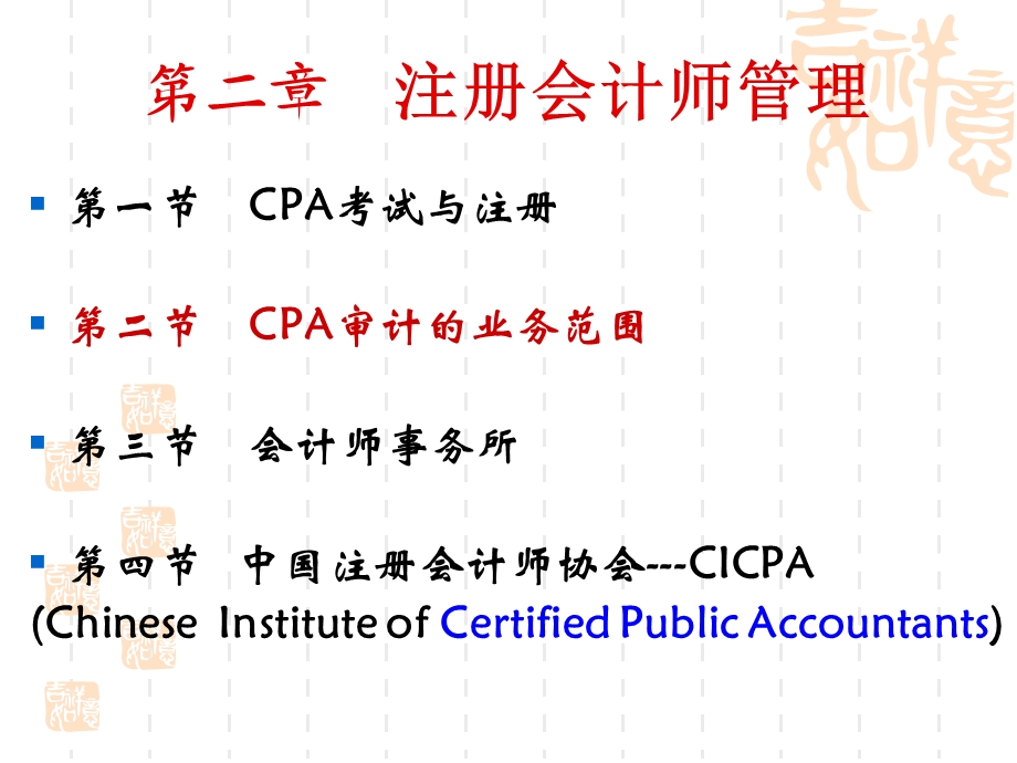 CPA审计第二章.ppt_第1页