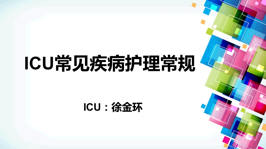 ICU护理常见病护理常规.ppt_第1页