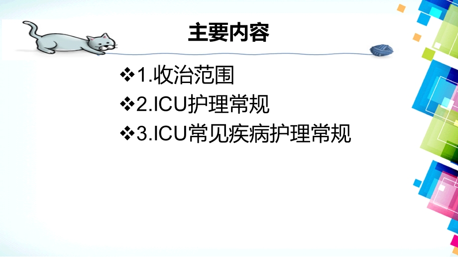 ICU护理常见病护理常规.ppt_第2页